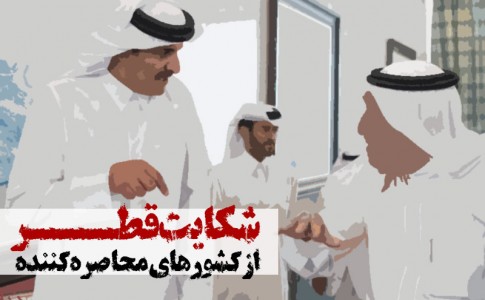 پوستر/ شکایت قطر از کشورهای محاصره‌کننده