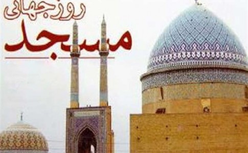 مسجد در اسلام کانونی برای مقابله علیه دشمنان است