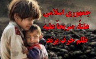فوتونیوز/ جمهوری اسلامی علناً صریحاً علیه ظلم حرف می زند