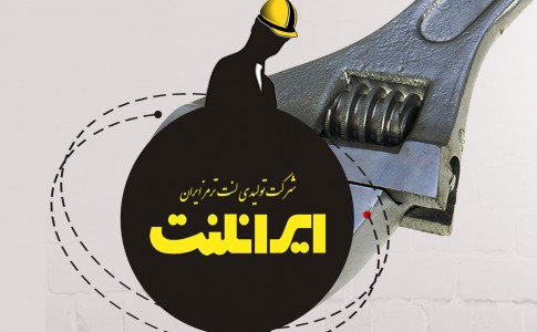 پوستر/ تعدیل نیروی کار در بزرگترین شرکت تولید لنت ترمز ایران