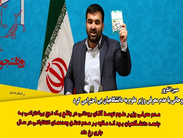 روحانی با عدم معرفی وزیر علوم به دانشگاهیان بی احترامی کرد