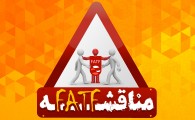 پوستر/ مناقشه  FATF