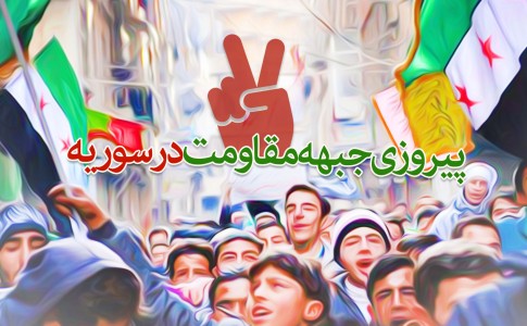 پوستر/ پیروزی جبهه مقاومت در سوریه