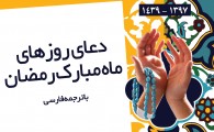 پوستر/ دعای روزهای ماه مبارک رمضان+ترجمه فارسی