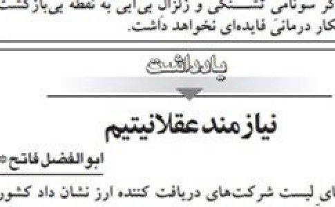 روزنامه اطلاعات خواستار استعفای دولت شد!