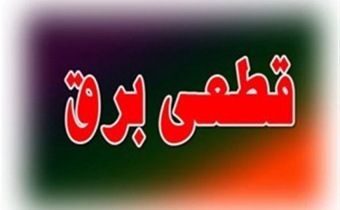 جزئیات برنامه قطع برق امروز 31 تیرماه سیستان و بلوچستان +جدول