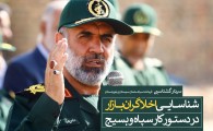 عکس نوشته/ شناسایی اخلالگران اقتصادی در دستور کار سپاه و بسیج