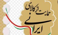 با هدف حمایت از شعار سال عوارض سالیانه فروشندگان کالای ایرانی نصف می شود