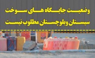 فوتونیوز/  وضعیت نامطلوب جایگاه های سوخت سیستان وبلوچستان
