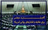 اینفوگرافیک/ سه طرح بلند مجلس برای مقابله با فشارهای روانی