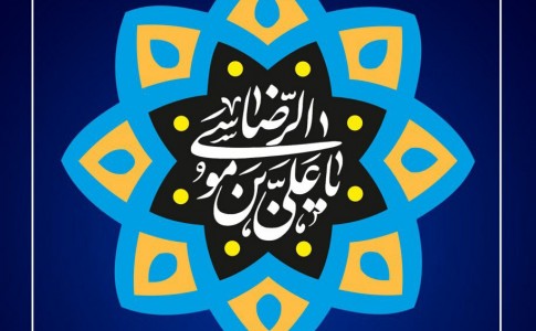 پوستر/ السلام علیک یا علی ابن موسی الرضا(ع)