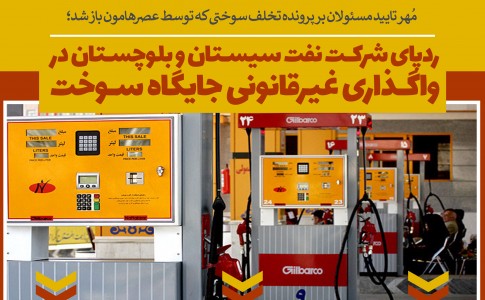 اینفوگرافیک/ ردپای شرکت نفت سیستان و بلوچستان در واگذاری غیرقانونی جایگاه سوخت