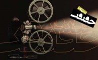 400 نفر فیلم های سینما حقیقت را تماشا کردند/ جایگاه مناسب مستندسازان سیستان وبلوچستان در کشور