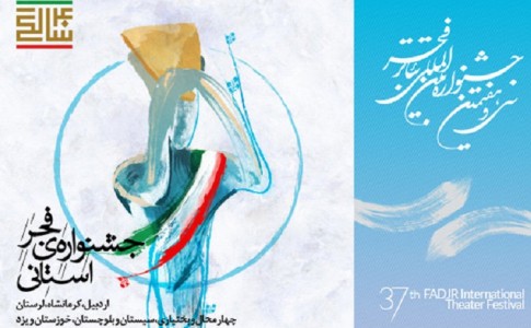 ​21دیماه؛ آغاز جشنواره تئاتر فجر در سیستان وبلوچستان