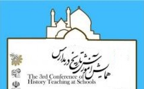برگزاری پنجمین همایش ملی آموزش تاریخ در سیستان وبلوچستان