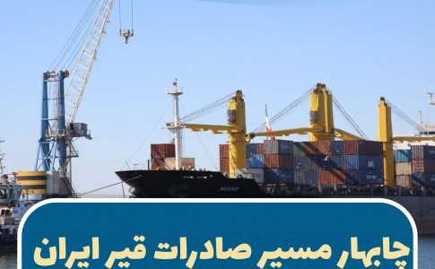 فتونیوز/  بندر راهبردی چابهار مسیر جدید صادرات قیر ایران می شود