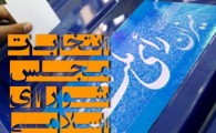استانی شدن  انتخابات بیشترین آسیب را به مردم وارد می کند