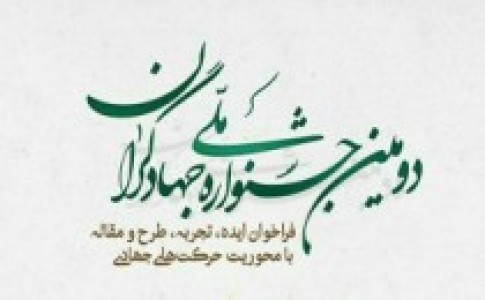 تمدید مهلت ارسال آثار به دومین جشنواره ملی جهادگران تا 10بهمن ماه