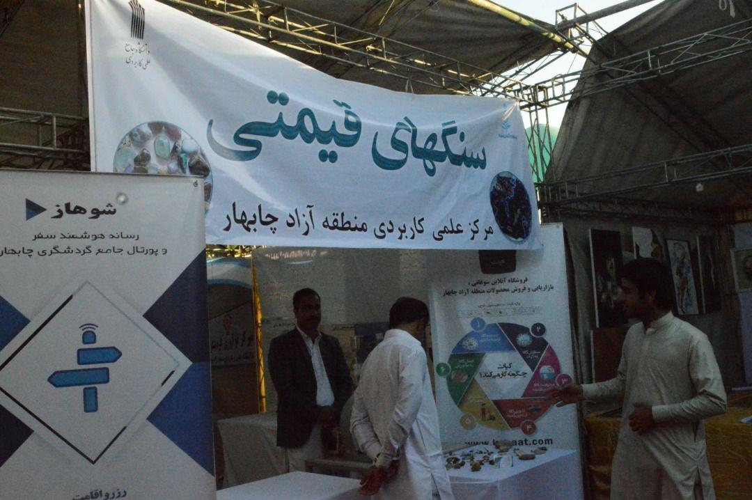نمایشگاه دستاوردهای دانشگاه‌های علمی کاربردی سیستان و بلوچستان