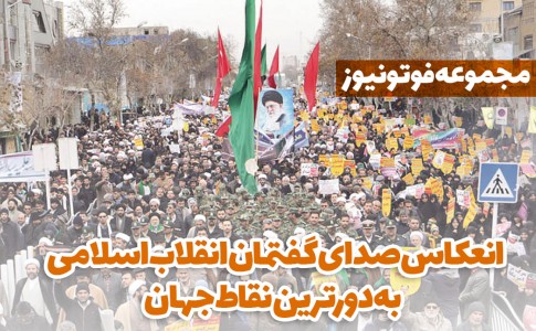 انعکاس صدای گفتمان انقلاب اسلامی به دورترین نقاط جهان+فوتونیوز
