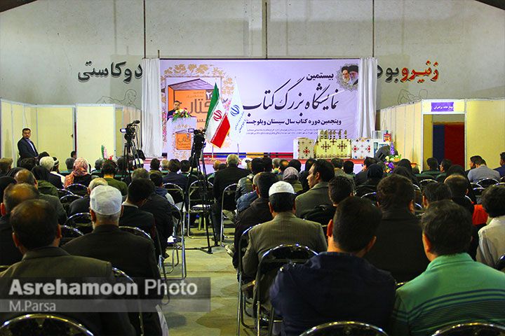 افتتاحیه بیستمین نمایشگاه کتاب و پنجمین دوره کتاب سیستان و بلوچستان