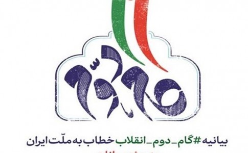 ​بیانیه گام دوم انقلاب راه نفوذ دشمنان ایران را سد می کند