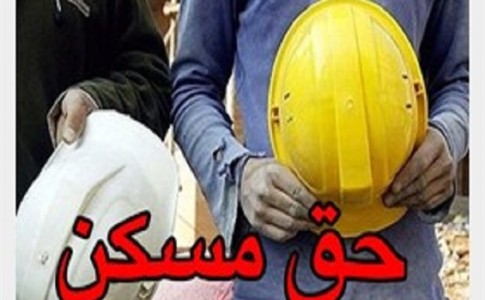 حق مسکن ۱۰۰ هزار تومانی کارگران در کمیسیون اقتصادی دولت تصویب شد