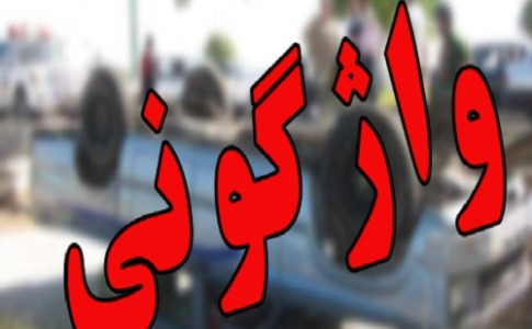 پنج نفر مصدوم بر اثر واژگونی وانت پیکان در محورجلگه به ایرانشهر
