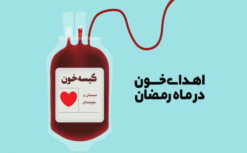 8809 نفر در سیستان و بلوچستان خون اهداء کرده اند