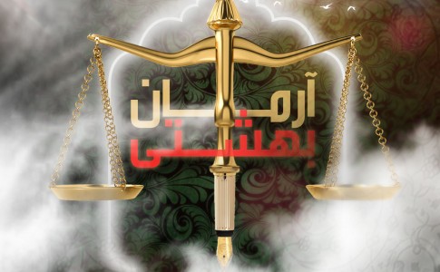 پوستر/ آرمان بهشتی