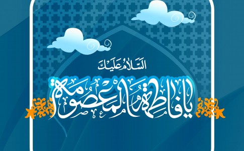 پوستر/ السلام علیک یا فاطمه المعصومه(س)