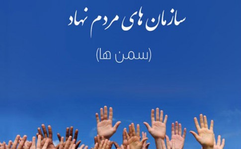 فعالیت 110 سمن در سیستان وبلوچستان