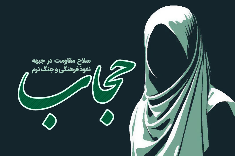 حجاب؛ سلاح مقاومت در جبهه جنگ نرم و نفوذ فرهنگی