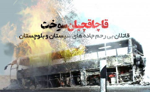 پوستر/ قاچاقچیان سوخت؛ قاتلان بی رحم جاده های سیستان و بلوچستان