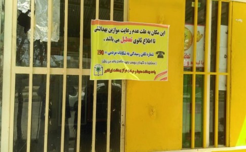 پلمپ ۱ باب اغذیه فروشی توسط واحد سلامت محیط و کار مرکز بهداشت شهرستان ایرانشهر
