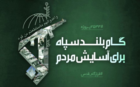پوستر/ گام بلند سپاه برای آسایش مردم
