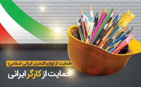 پوستر/ حمایت از لوازم التحریر ایرانی اسلامی؛ حمایت از کارگر ایرانی