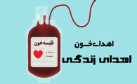 بیش از 23 هزار نفر در سیستان و بلوچستان خون اهداء کرده اند