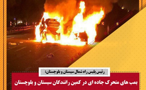 بمب های متحرک جاده ای در کمین رانندگان سیستان و بلوچستان