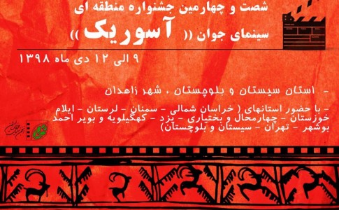 برگزاری جشنواره منطقه‌ای سینمای جوان با حضور 10 استان در زاهدان
