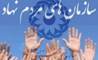 برون سپاری 95 درصد از خدمات بهزیستی در سیستان و بلوچستان