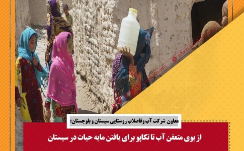 گلایه شهروندان از بوی تعفن آب شرب در سیستان