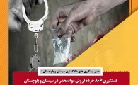 از کشف 10 تن شیرخشک قاچاق تا دستگیری 806خرده فروش مواد مخدر در سیستان و بلوچستان
