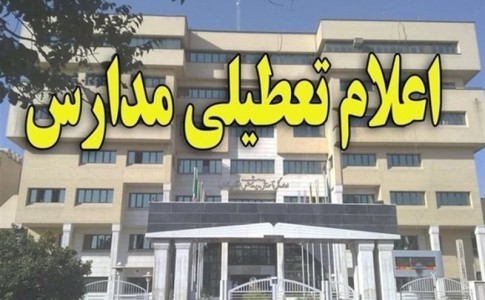 شرایط نامناسب جوی مدارس سیستان وبلوچستان را به تعطیلی کشاند