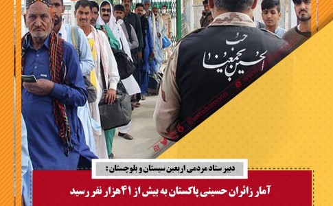 سیستان و بلوچستان میزبانی زائران حسینی(ع)