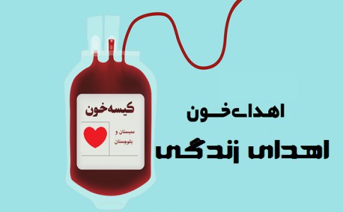 افزون بر 25 هزار نفر در سیستان و بلوچستان خون اهداء کرده اند
