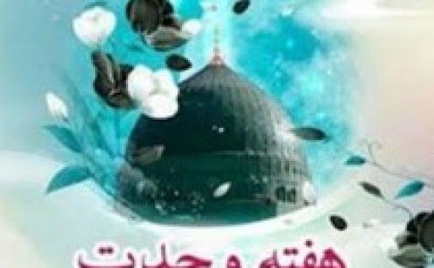 آغاز جشن‌های مردمی هفته وحدت در پایتخت وحدت ایران اسلامی