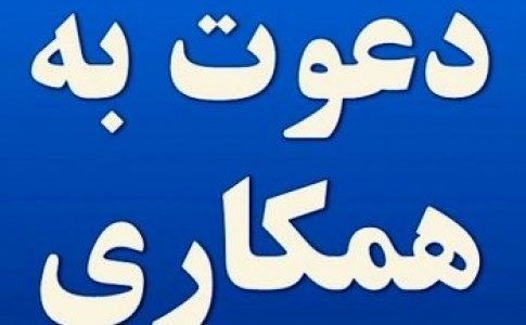 استخدام کارشناس امور مشترکین در شرکت انتقال داده ماهان /تهران