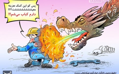 کاریکاتور/ حقوق‌مصوب کارگران جوابگوی تورم‌فعلی نیست