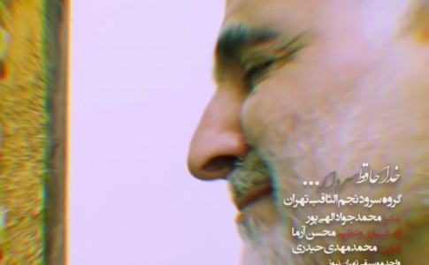 فیلم/ سرود «خداحافظ سردار»